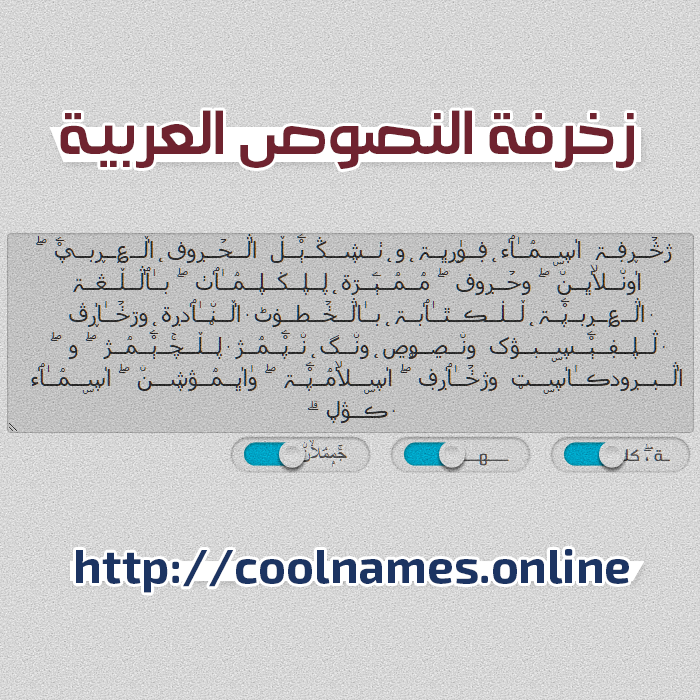 ּڦــڛۜــﯡڕۃ - زخرفة النصوص العربية
